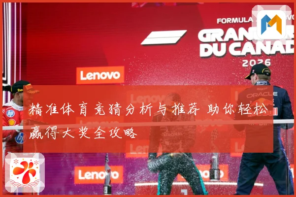 精准体育竞猜分析与推荐 助你轻松赢得大奖全攻略