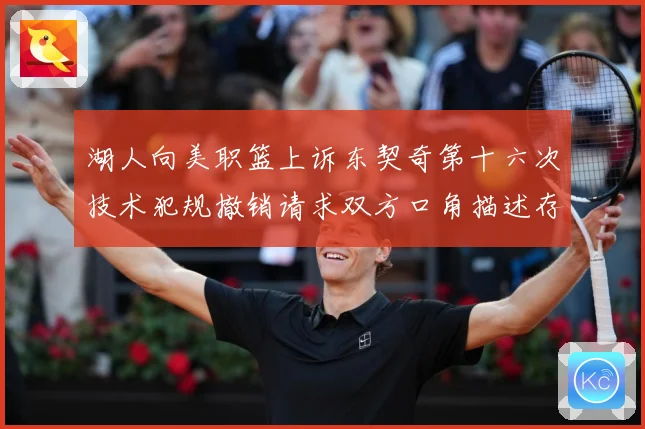 湖人向美职篮上诉东契奇第十六次技术犯规撤销请求双方口角描述存赛场复盘
