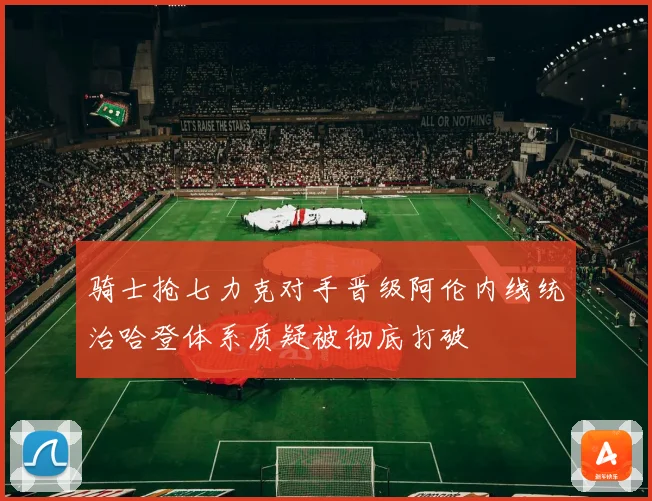 骑士抢七力克对手晋级阿伦内线统治哈登体系质疑被彻底打破