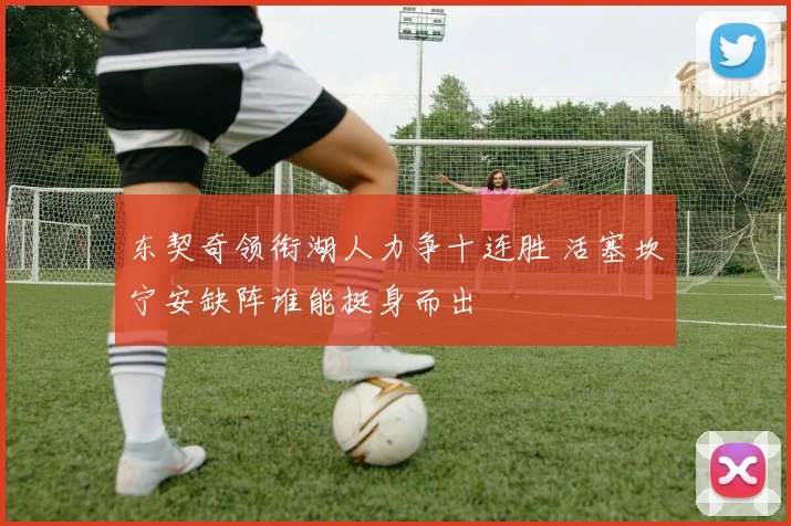 东契奇领衔湖人力争十连胜 活塞坎宁安缺阵谁能挺身而出