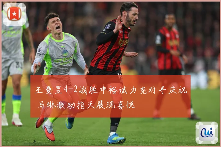 王曼昱4-2战胜申裕斌力克对手庆祝 马琳激动指天展现喜悦