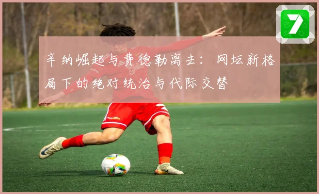 辛纳崛起与费德勒离去：网坛新格局下的绝对统治与代际交替