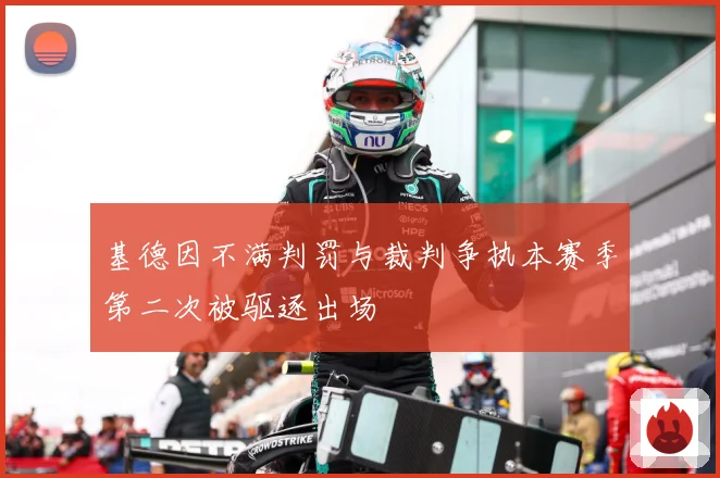 基德因不满判罚与裁判争执本赛季第二次被驱逐出场