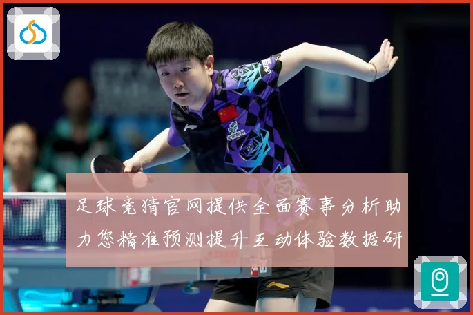 足球竞猜官网提供全面赛事分析助力您精准预测提升互动体验数据研判
