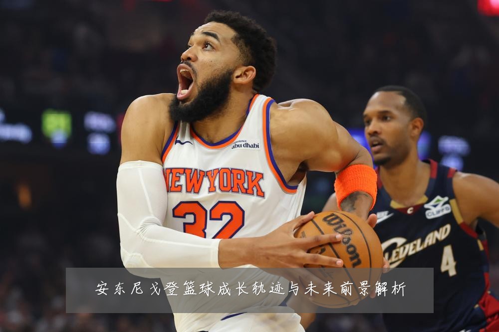 安东尼戈登篮球成长轨迹与未来前景解析