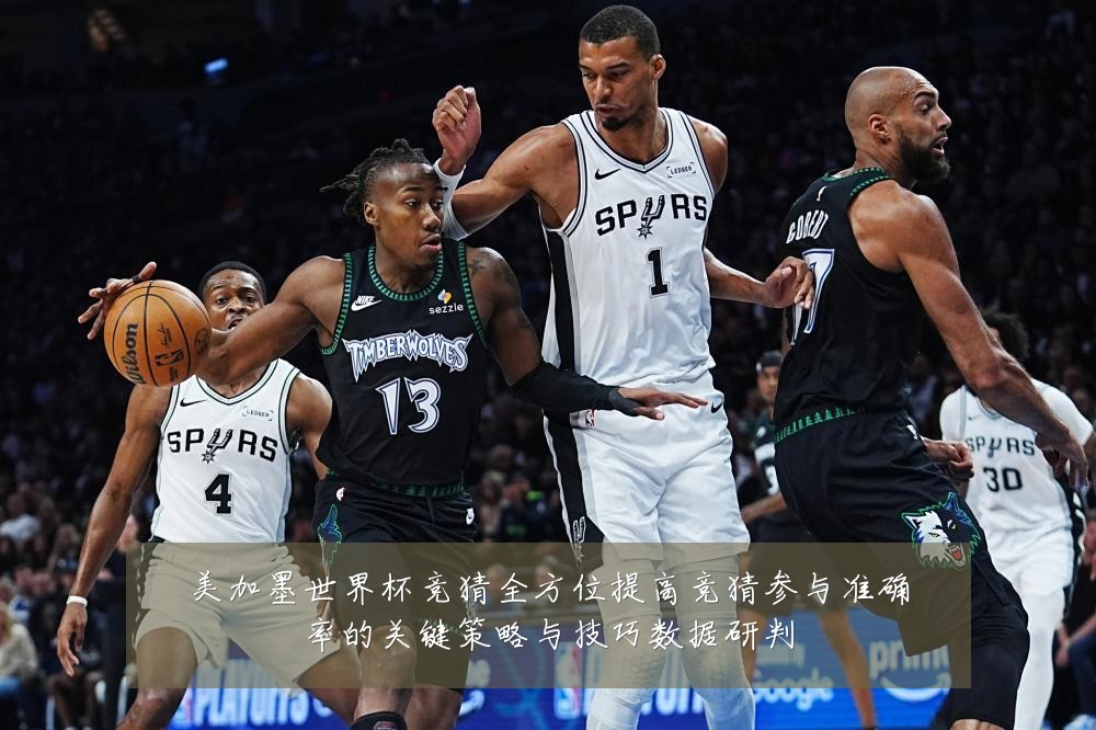美加墨世界杯竞猜全方位提高竞猜参与准确率的关键策略与技巧数据研判