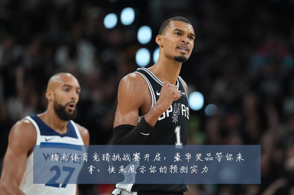 精彩体育竞猜挑战赛开启,豪华奖品等你来拿,快来展示你的预测实力