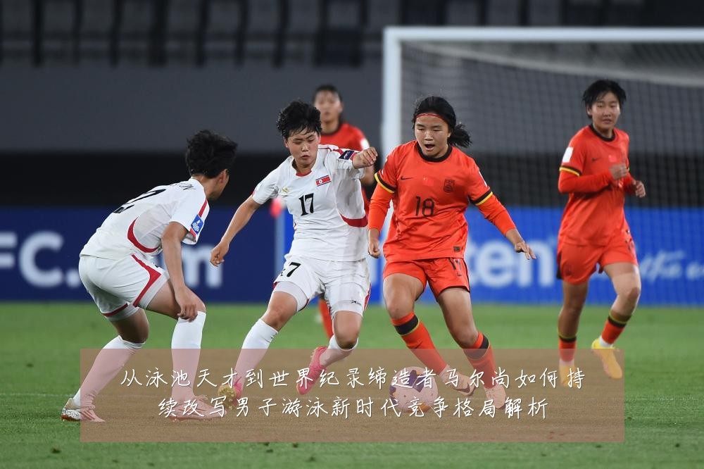 从泳池天才到世界纪录缔造者马尔尚如何持续改写男子游泳新时代竞争格局解析
