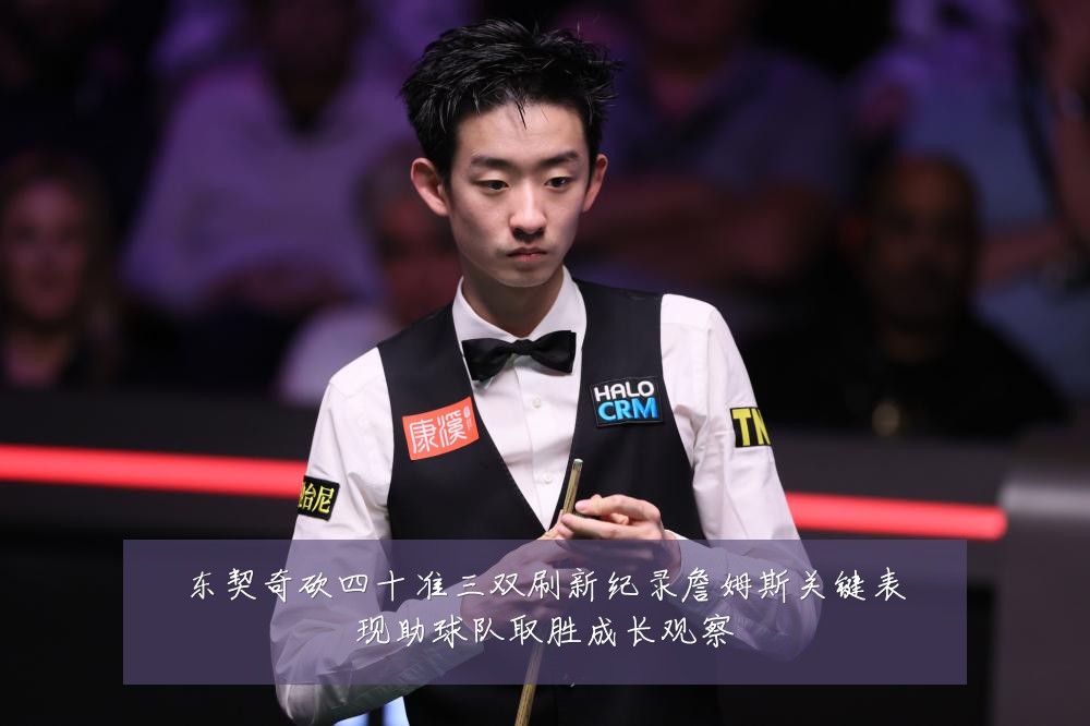 东契奇砍四十准三双刷新纪录詹姆斯关键表现助球队取胜成长观察
