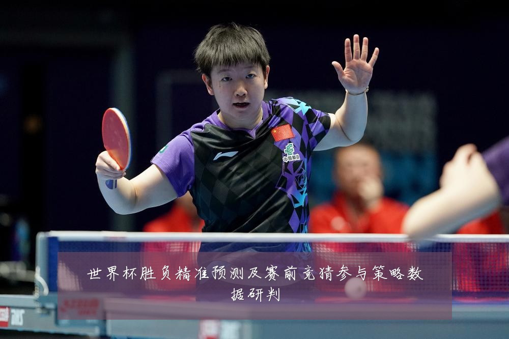 世界杯胜负精准预测及赛前竞猜参与策略数据研判