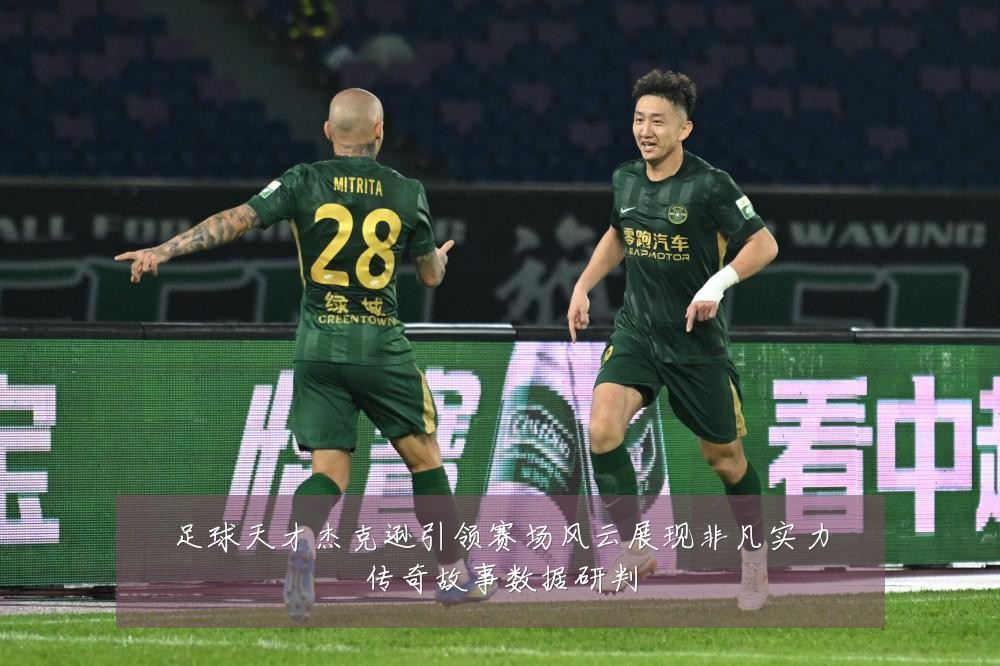 足球天才杰克逊引领赛场风云展现非凡实力传奇故事数据研判