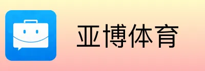  亚博体育